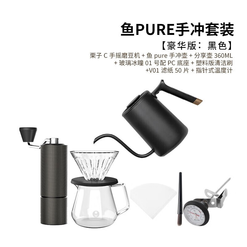 泰摩 栗子C鱼Pure手冲咖啡壶套装礼盒 手冲壶+磨豆机+冰瞳滤杯+分享壶