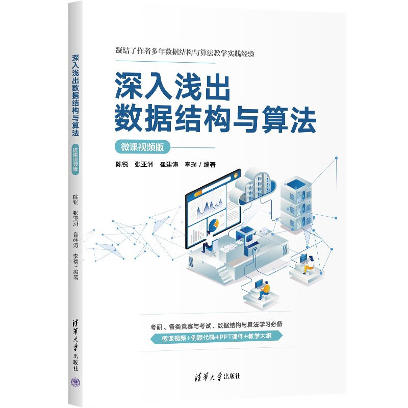 深入浅出数据结构与算法(微课视频版) 深入浅出数据结构与算法