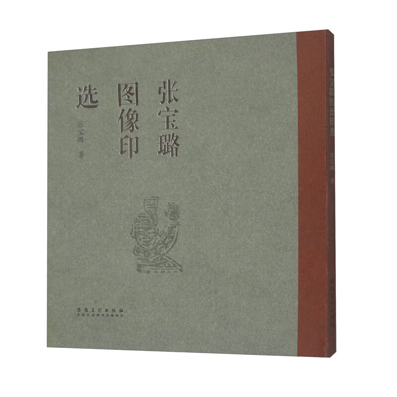 张宝璐图像印选 