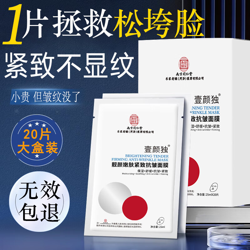 同仁堂面膜抗皱紧致补水女男士去除皱纹法令纹抬头川字纹提拉 一敷舒缓【抗皱+舒缓】 20片
