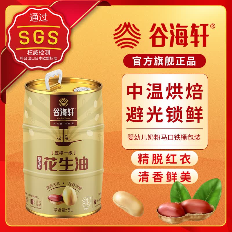 谷海轩 纯物理压榨花生油5L