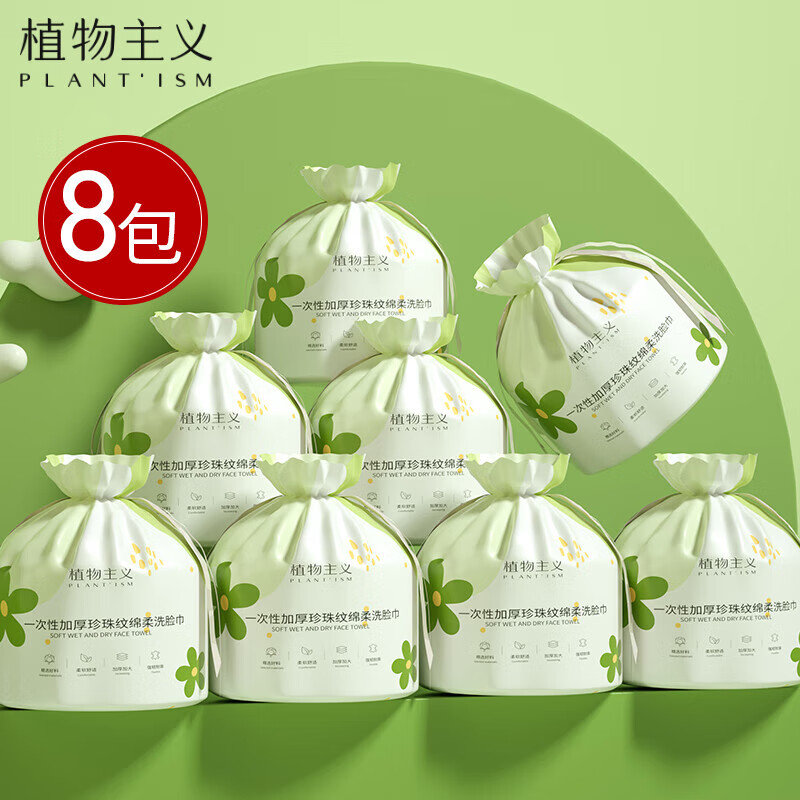 植物主义洗脸巾一次性洁面巾 宝宝准孕妇便携绵柔加厚珍珠纹 卷筒巾8包 8包【加大加厚】45抽*8包
