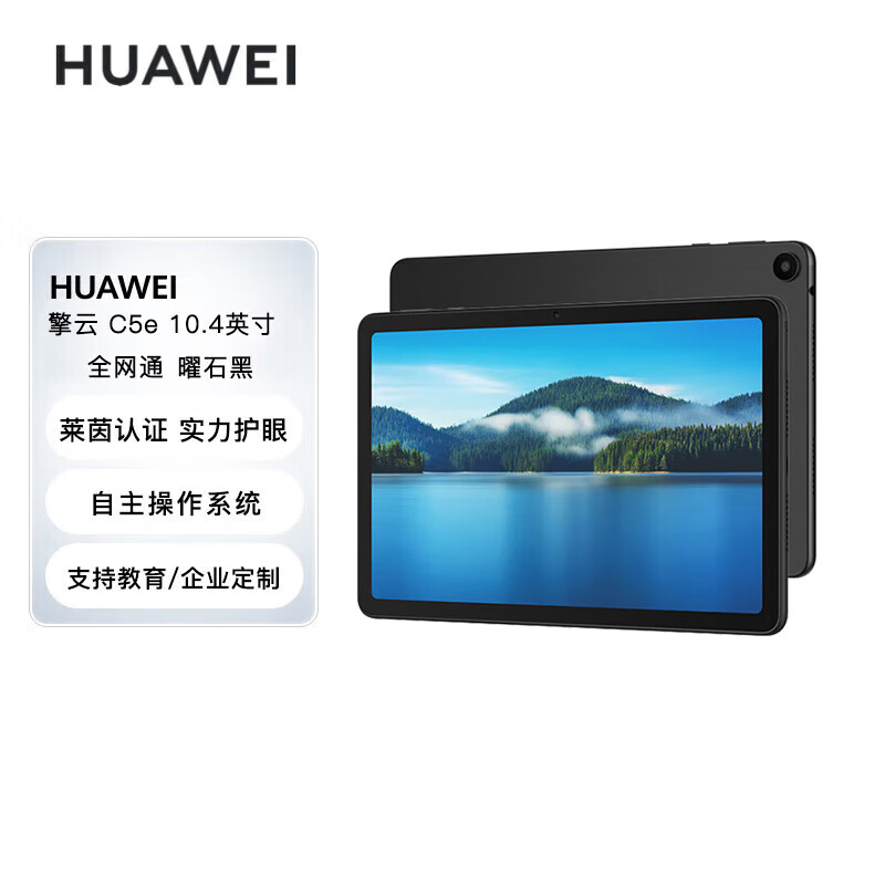 HUAWEI平板电脑 华为擎云C5e 10.4英寸 骁龙680 学习商用办公 4GB+64GB LTE插卡版 曜石黑 擎云 C5e 4GB+64GB LTE