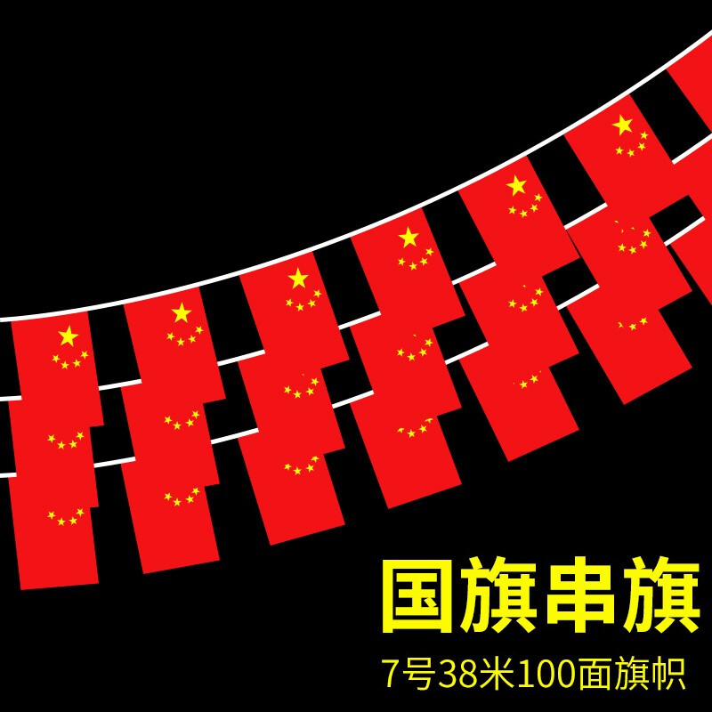 法拉蒙 faramon 中国国旗串旗7号8号商场单位卖场装饰挂旗五星红旗布置教室公司办公室红色悬挂旗子 7号串旗 7号国旗100面/约38米