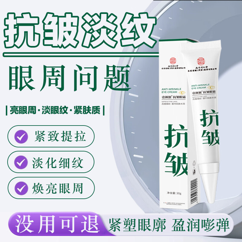 同仁堂抗皱眼霜淡化细纹提拉紧致黑眼圈眼袋男女淡化熬夜眼霜30g 同仁堂抗皱眼霜 30g 