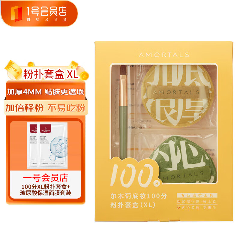 尔木萄（AMORTALS）100分粉扑套盒 XL (大)+面膜套装生日礼物送女友 粉扑 2枚