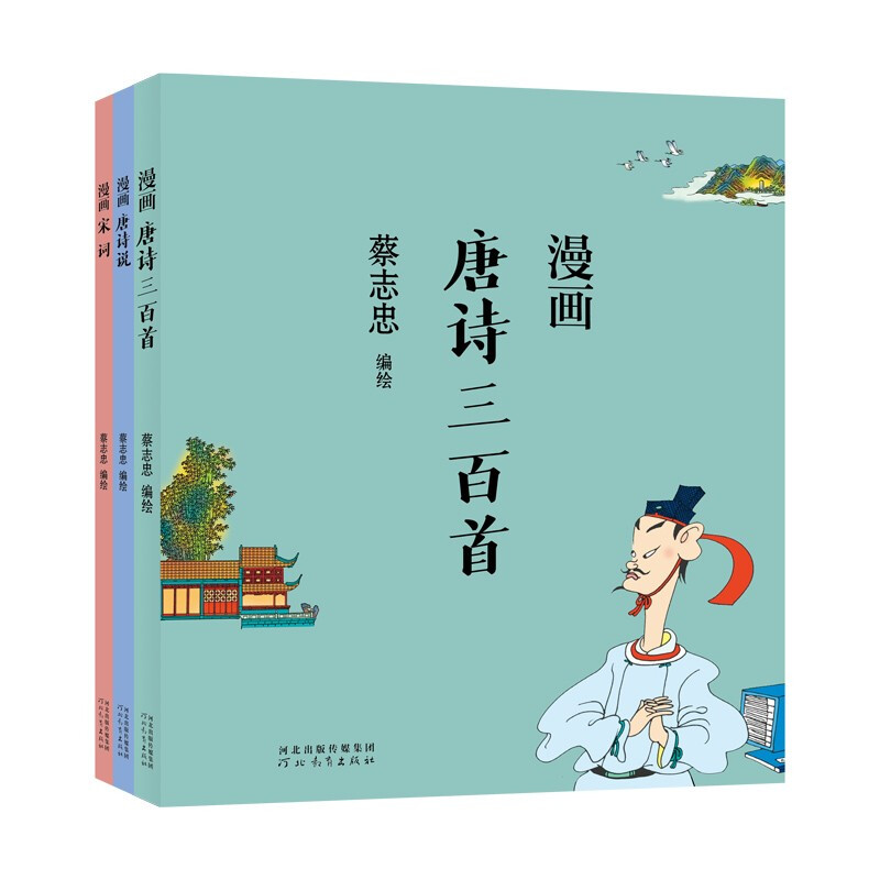 蔡志忠：漫画唐诗宋词（全三册） 蔡志忠：漫画唐诗宋词