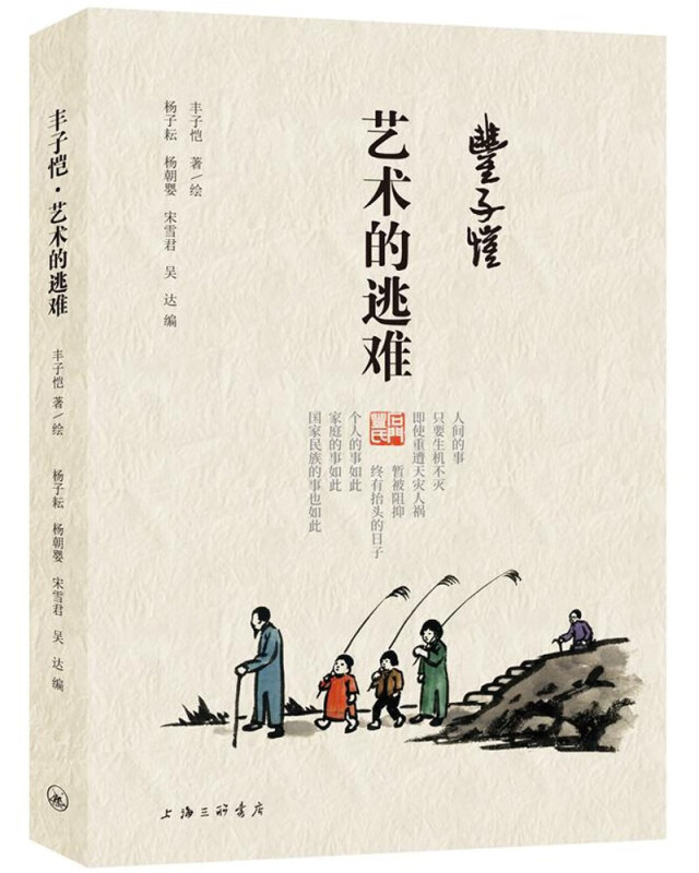丰子恺·艺术的逃难 丰子恺·艺术的逃难