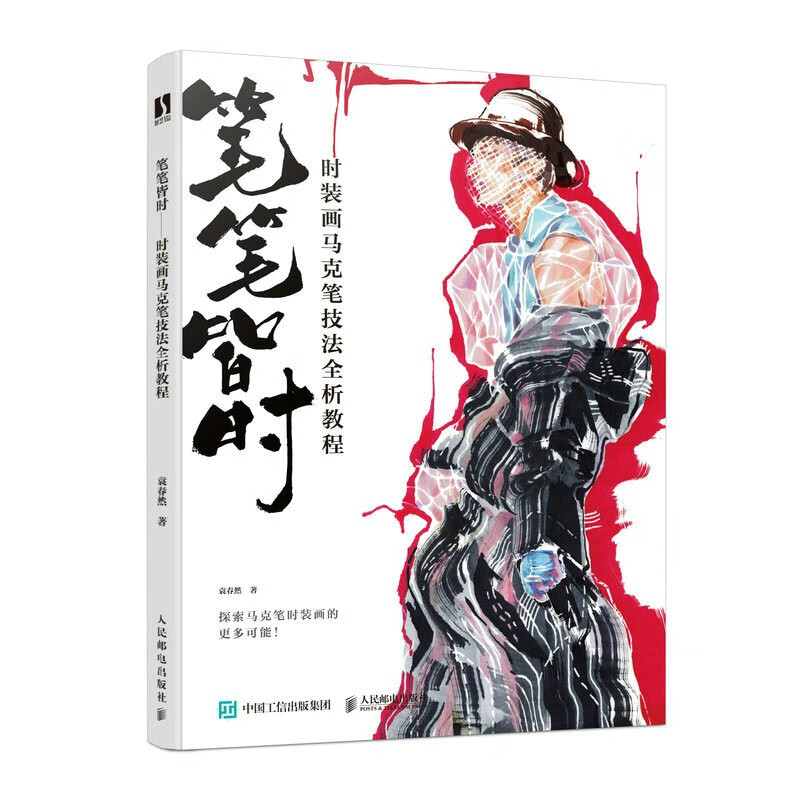 笔笔皆时 时装画马克笔技法全析教程（数艺设出品） 