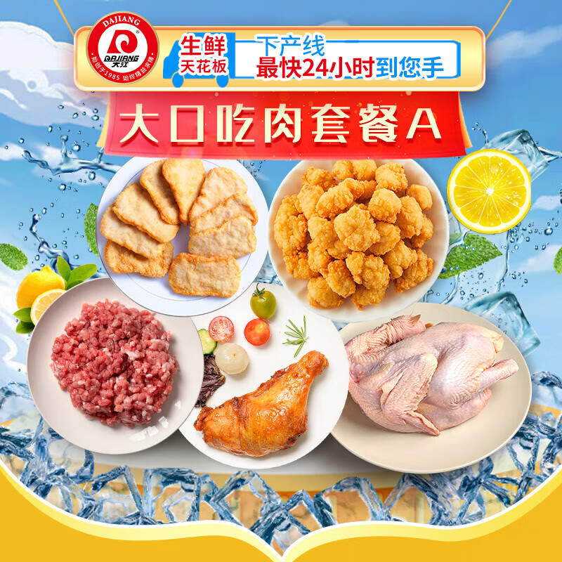 大江 生鲜 大口吃肉A套餐2340g 散养晓春鸡猪肉糜汉堡手枪腿盐酥鸡 大口吃肉A套餐 2340g