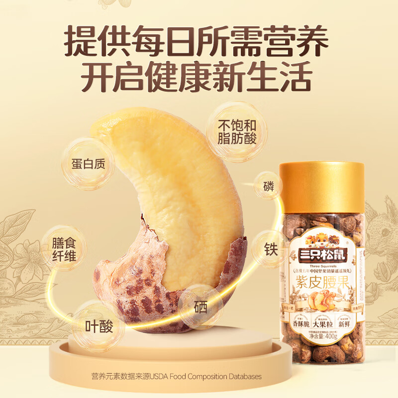 三只松鼠罐装紫皮腰果 休闲食品坚果炒货干果腰果仁家庭零食量贩装400g