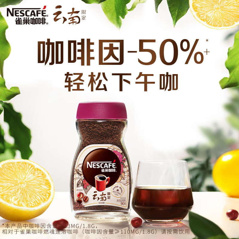 雀巢（Nestle）速溶黑咖啡粉 云南限定 纯澈果香 冲调饮品 瓶装90g 白敬亭同款