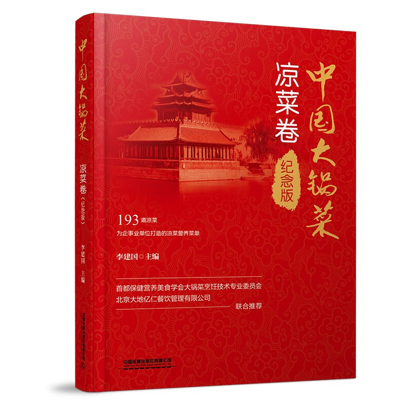 中国大锅菜·凉菜卷（纪念版） 