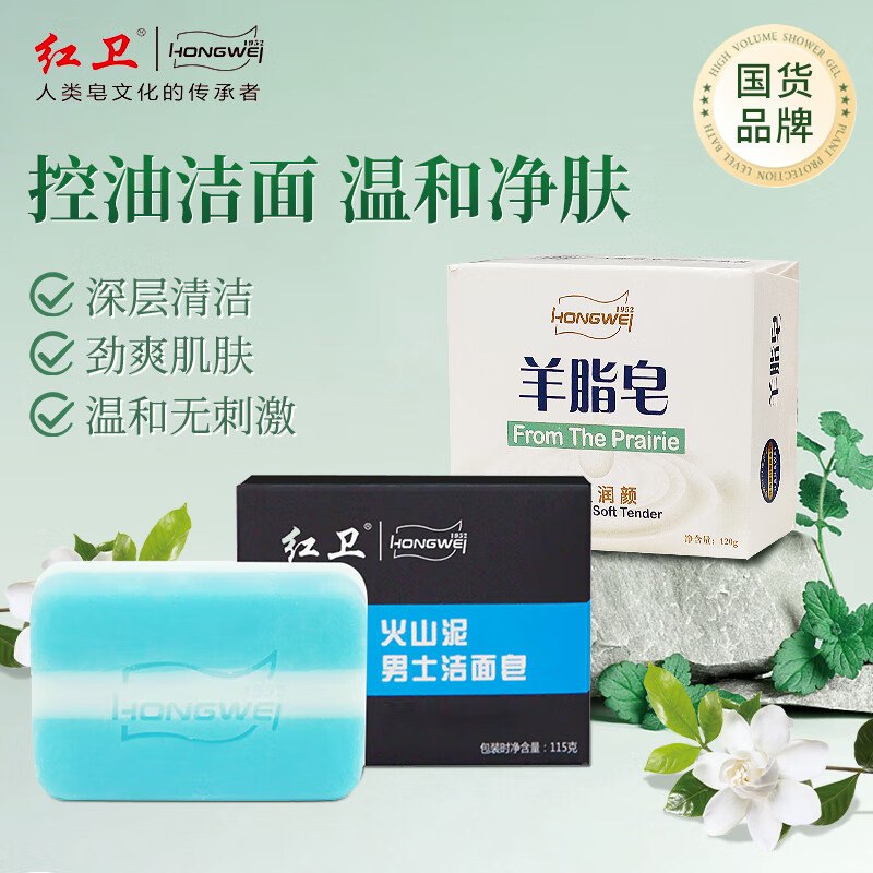 红卫羊脂皂火山泥羊脂皂男士香皂洗脸洗澡洗手深层控油手工羊奶皂 【清洁控油】爆款+火山泥 235g 2块