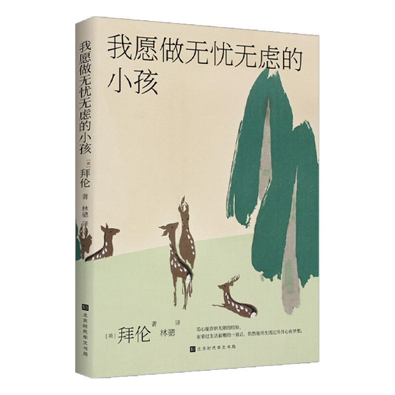 我愿做无忧无虑的小孩 我愿做无忧无虑的小孩