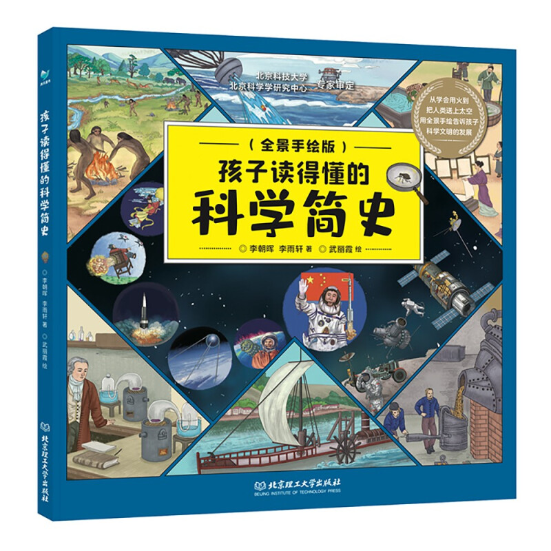 孩子读得懂的科学简史 孩子读得懂的科学简史