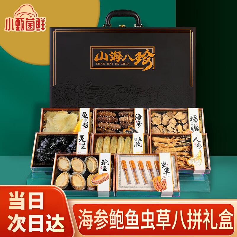 小甄菌鲜山珍海味至尊八拼黑色 海参鲍鱼鱼胶虫草人参礼盒端午节送礼礼品 【山珍海味】黑色八拼礼盒