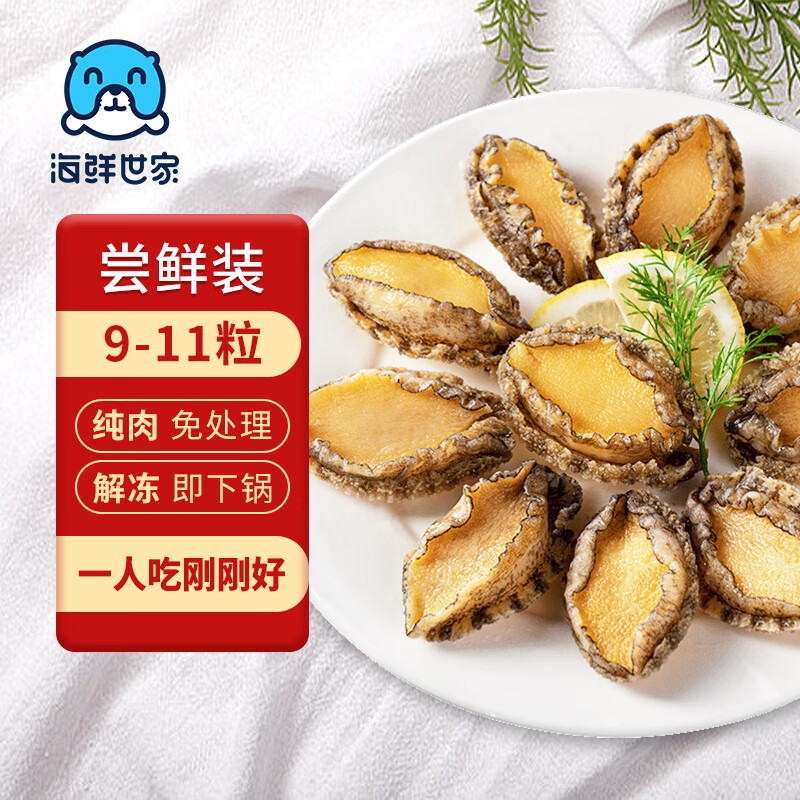 海鲜世家三去鲍鱼肉 100g尝鲜装 10-15粒 火锅烧烤食材  贝类海鲜生鲜 鲍鱼肉尝鲜装100g 10-15粒