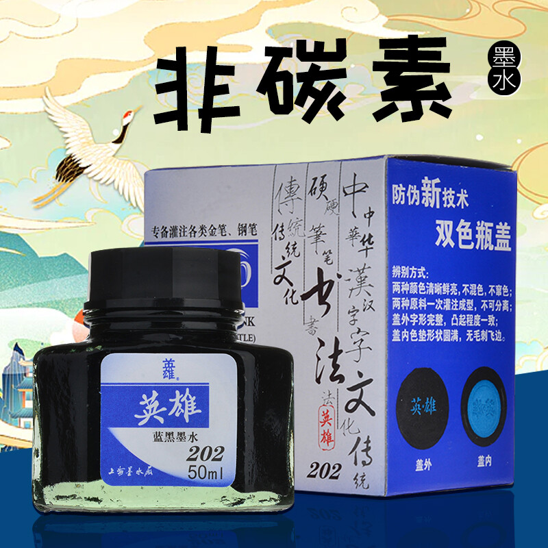 英雄（HERO）钢笔/签字笔墨水非碳素墨水50ml蓝黑色英雄墨水202 蓝黑色-202
