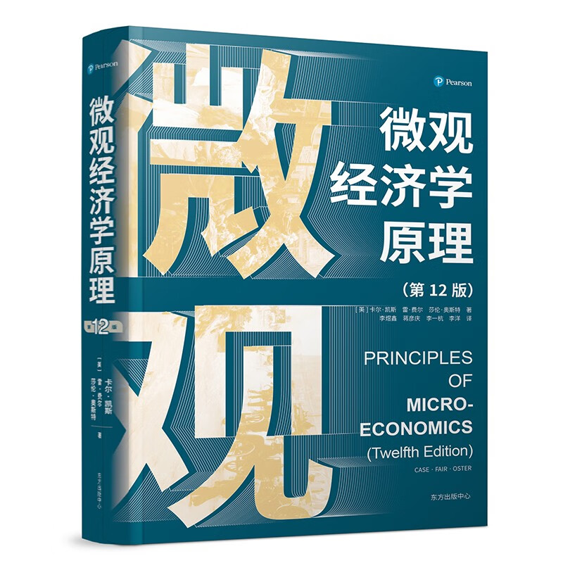 微观经济学原理（第12版） 微观经济学原理