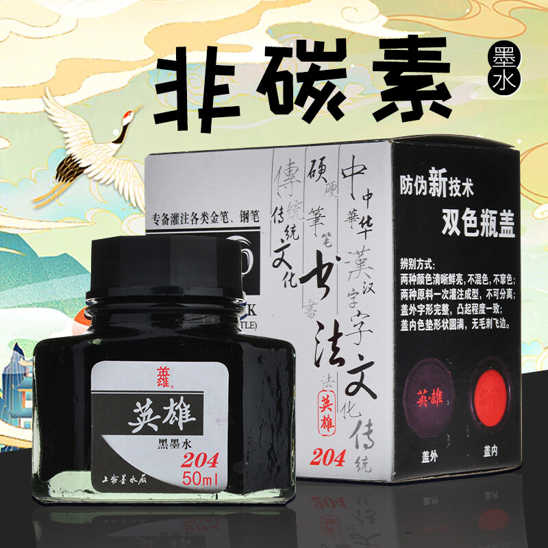 英雄（HERO）钢笔/签字笔墨水非碳素墨水50ml黑色英雄墨水204 黑色-204