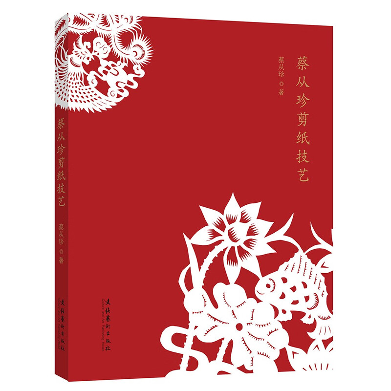 蔡从珍剪纸技艺 