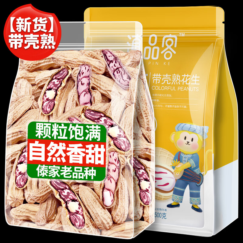 滇品客云南七彩花生带壳熟1斤花生米新坚果炒货成人解馋休闲零食下酒菜 七彩花生【带壳熟】1斤