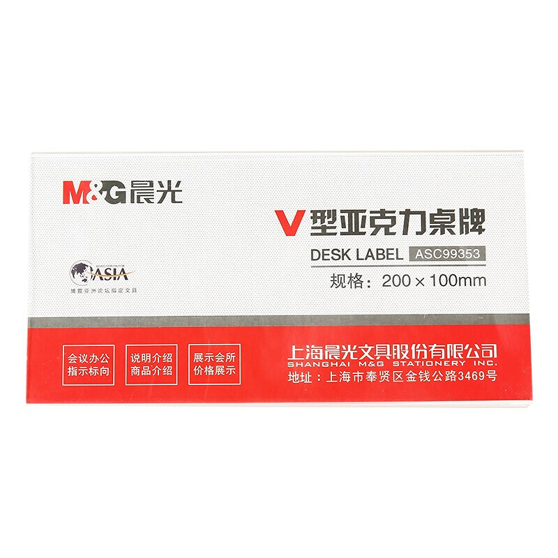 晨光（M&G）桌牌ASC99353会议台卡亚克力台牌台签桌签牌座签牌席卡展示牌V型 200*100mm 单个装 V型-200*100mm
