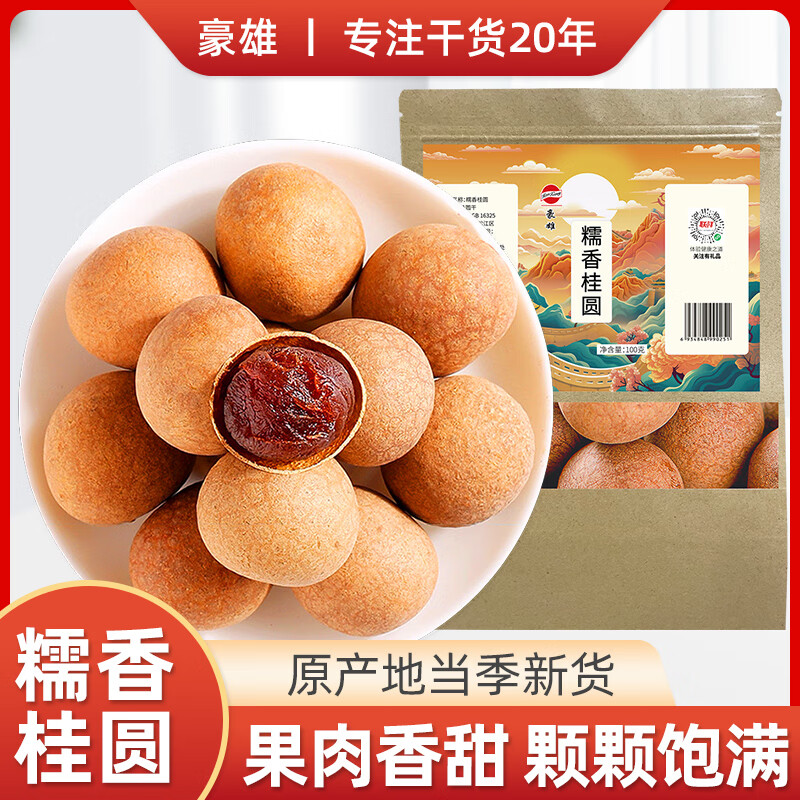 豪雄糯香桂圆干100g 薄壳肉厚桂圆肉龙眼干 泡茶煲汤甜品烘焙果干零食 豪雄桂圆干100g