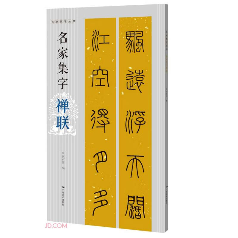 名帖集字丛书——名家集字禅联 