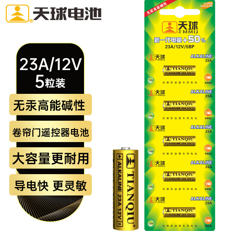 天球23A12V电池5粒高伏碱性电池适用于遥控器车辆防盗器/电子词典电动卷帘门引闪器干电池23a 23A12V 5粒