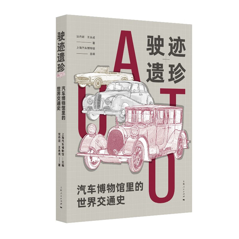驶迹遗珍 