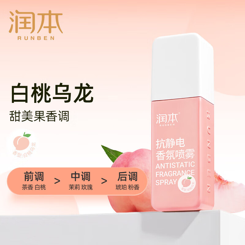 润本 衣物抗静电香氛喷雾(白桃乌龙)75ml*4瓶 深入衣物纤维 祛味留香 