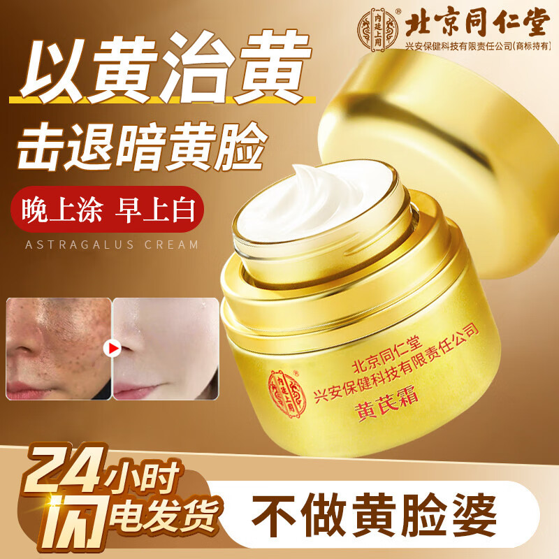 同仁堂黄芪霜去改善暗沉黄提亮肤色老牌子国货抗皱紧致补水保湿男女 消斑亮白【黄芪霜】 50g