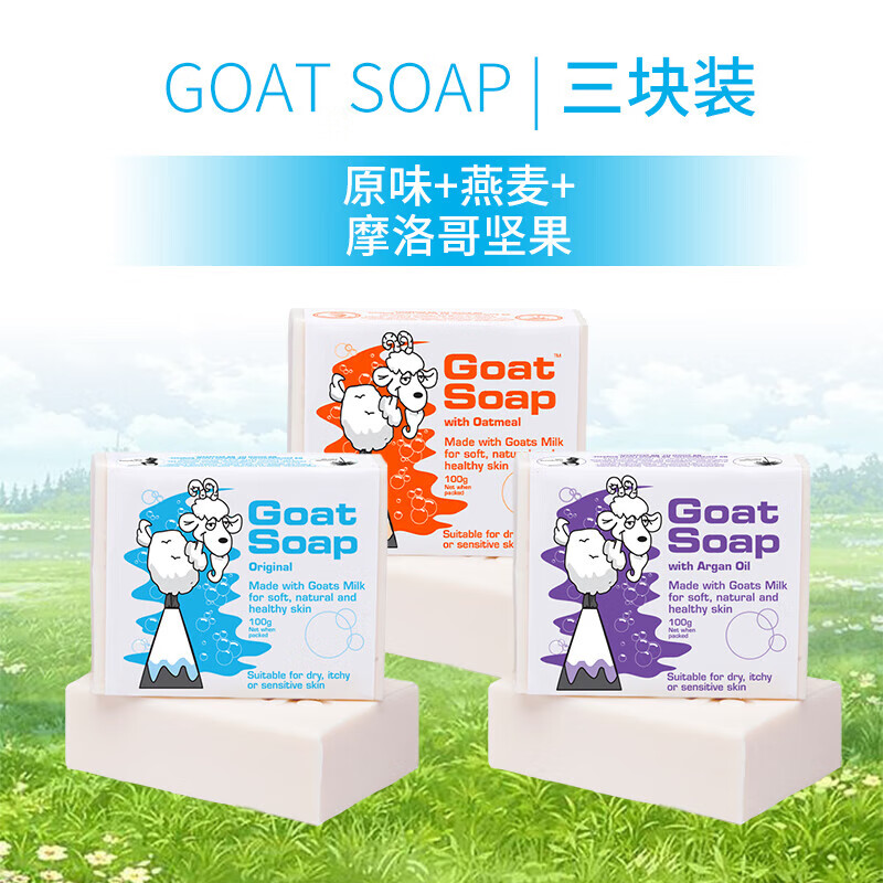 GoatSoap澳洲进口洗手洁面沐浴皂保湿滋润原味+燕麦+坚果味羊奶皂100g 100g 3块 组合装 原味+燕麦+坚果味