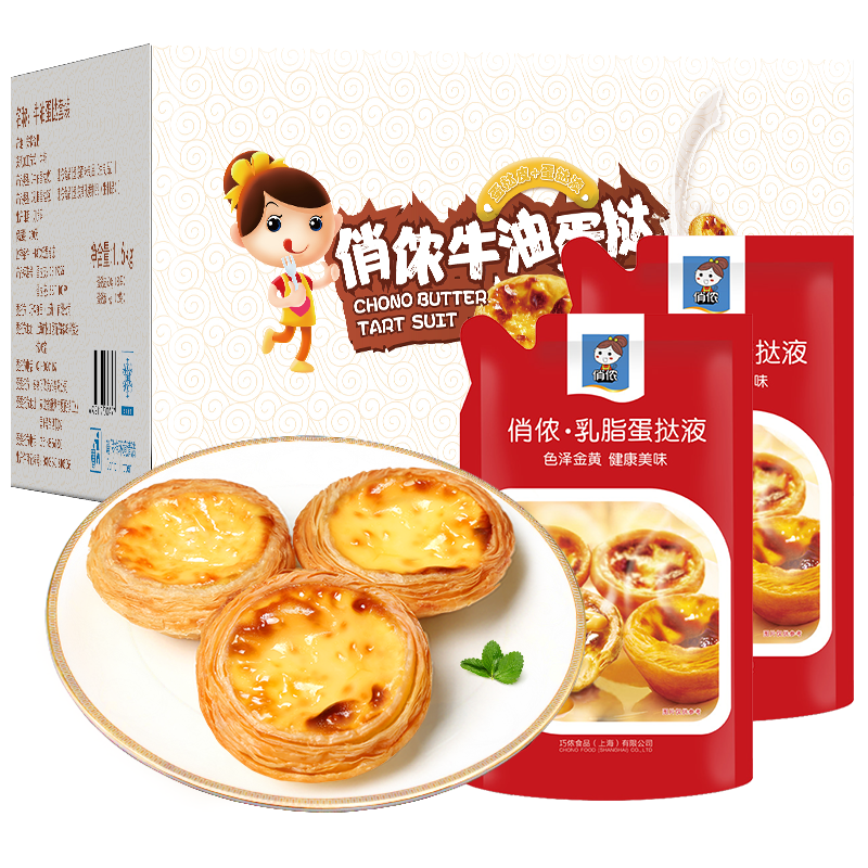 俏侬 蛋挞套装1.6kg 蛋挞皮30只+挞液500g*2（动物淡奶油+牛奶≥70%） 30只挞皮+1kg乳脂挞液（套装）