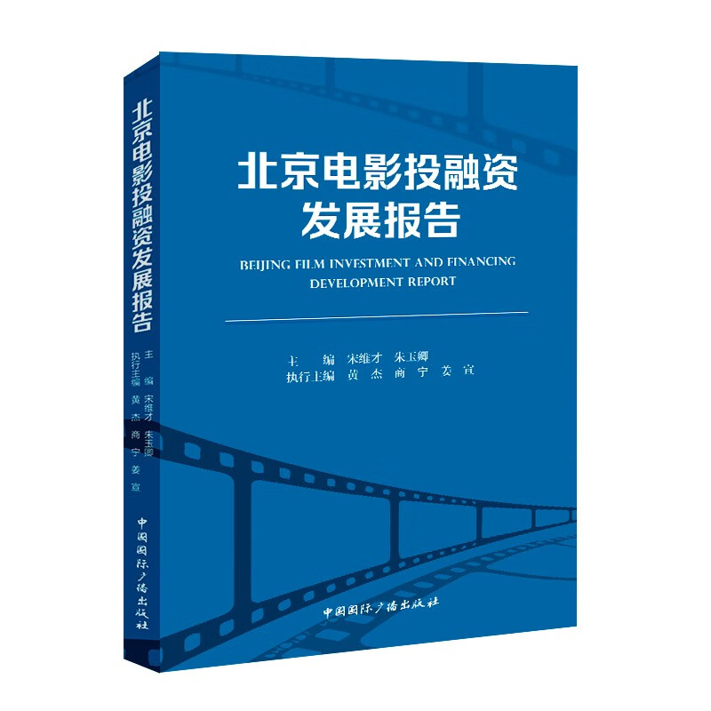 北京电影投融资发展报告 