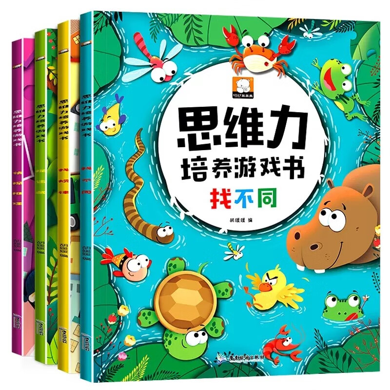 思维力培养游戏书全4册找不同图画捉迷藏侦探推理书找规律思维训练书4-8岁宝宝启蒙早教全脑开发数学 思维力培养游戏书全4册