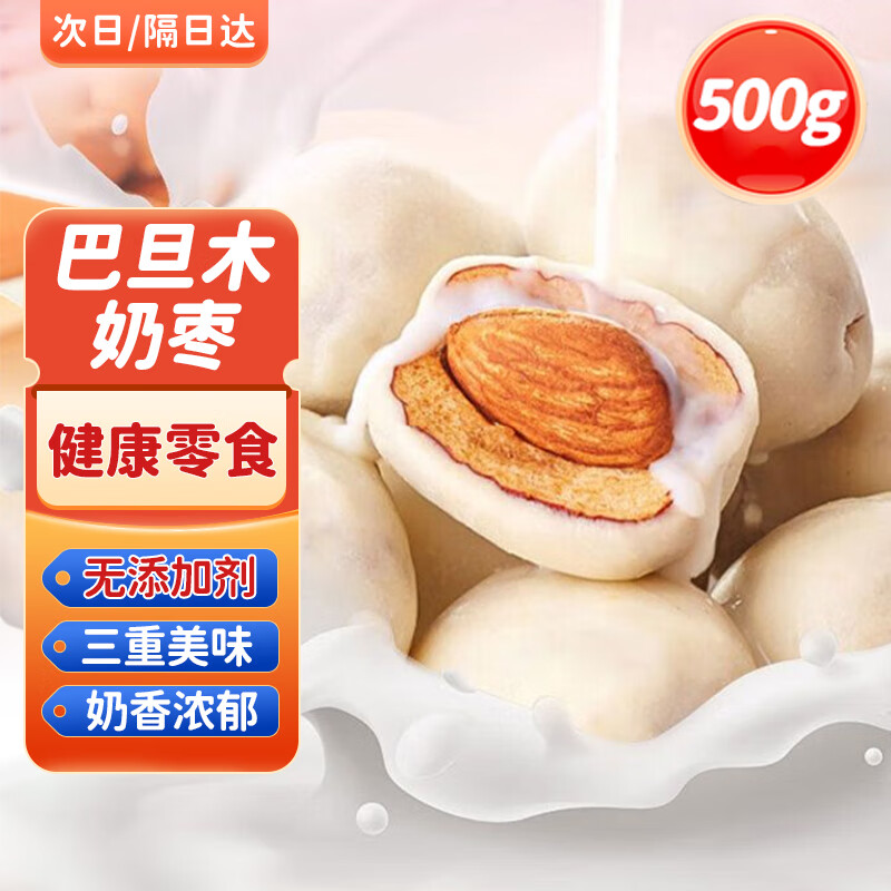 胶功夫新疆特产牛奶灰枣巴旦木1斤无核独立包装未清洗红枣健康休闲零食