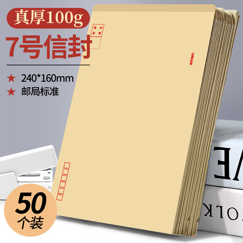离草【全网低价】离草 7号牛皮纸信封 信封袋发票收据文件袋工资袋办公用品信纸发票工资袋 50个/包 标准7号(C5)-100g信封-50个装