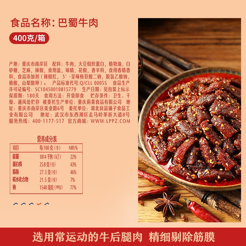 良品铺子 巴蜀牛肉400g(川香麻辣味)牛肉干量贩装休闲零食肉干肉脯礼盒装