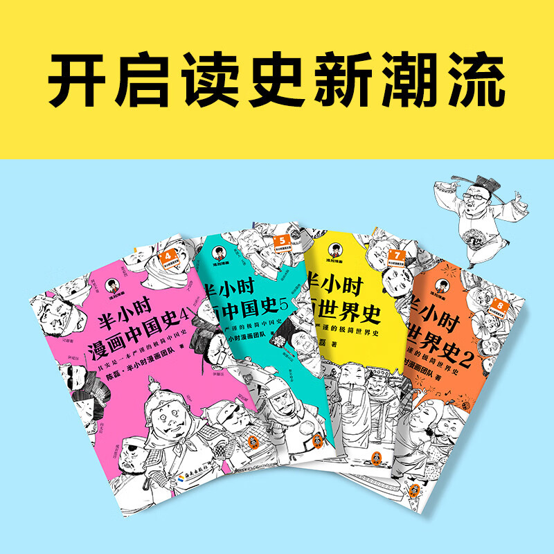 半小时漫画历史系列 共8册  中国史0-5 +世界史 1-2 新老版随机发货