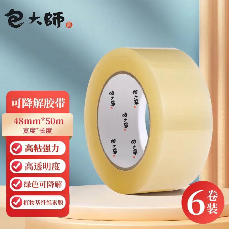 包大师植物纤维素模封箱宽胶带48mm*50m*6卷可降解打包胶带绿色环保易手撕高粘强力胶带 