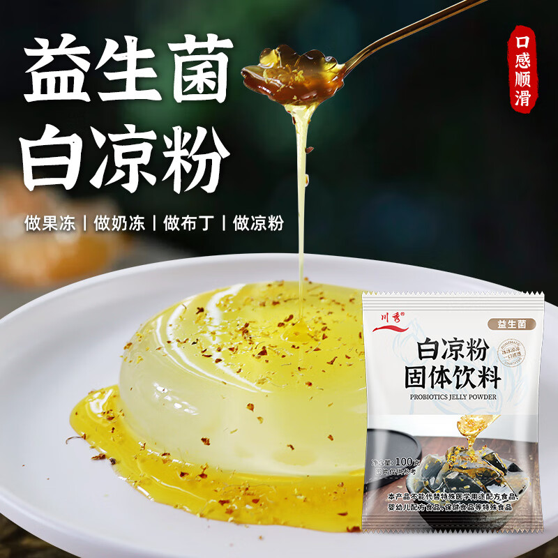 川秀白凉粉自制冰粉原料家用食用果冻材料100g*5包 白凉粉100g*5袋