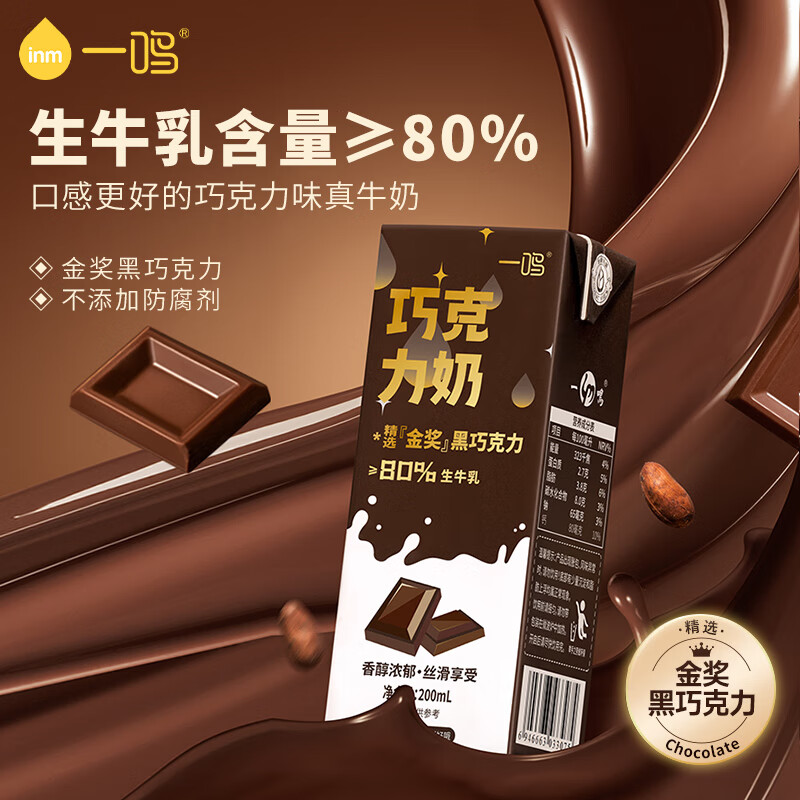 一鸣巧克力牛奶整箱生牛乳儿童学生早餐饮品牛奶全脂牛奶 200ml*10 巧克力味 200mL*10盒