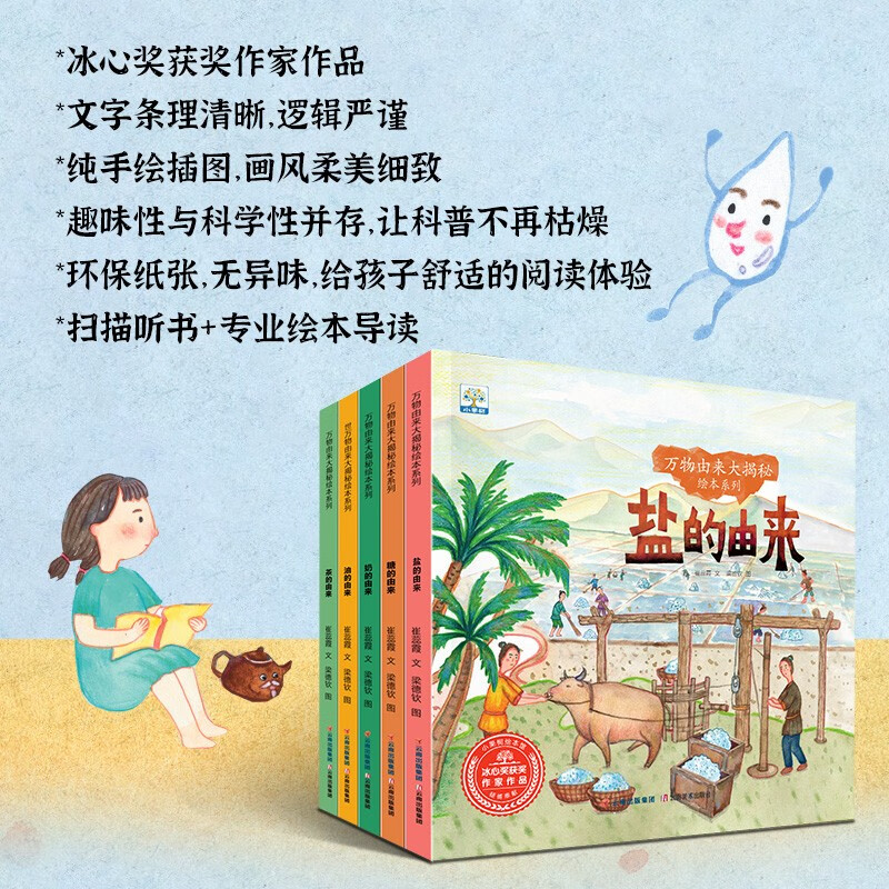 万物由来大揭秘绘本第二辑（全5册）糖的由来 盐的由来 奶的由来 油的由来 茶的由来 万物由来大揭秘绘本二（5册）