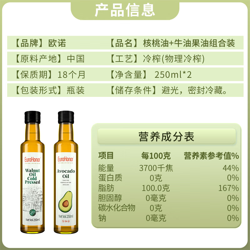 欧诺 核桃油+牛油果油组合装(各250ml) 低温压榨儿童营养食用油