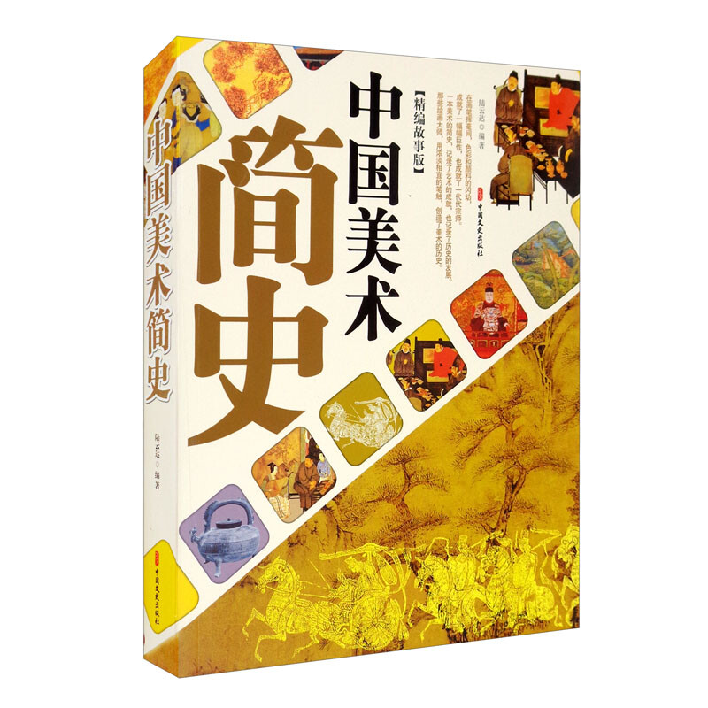 中国美术简史（精编故事版） 