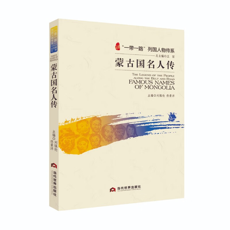蒙古国名人传 
