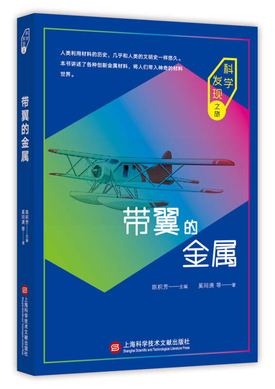 科学发现之旅：带翼的金属 